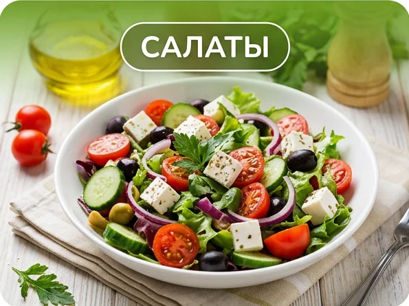 Раздел Салаты